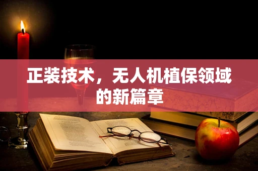 正装技术，无人机植保领域的新篇章
