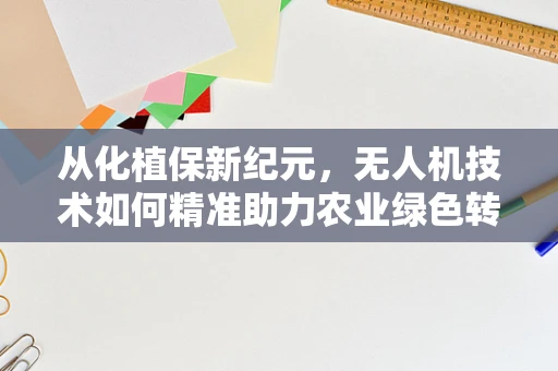 从化植保新纪元，无人机技术如何精准助力农业绿色转型？