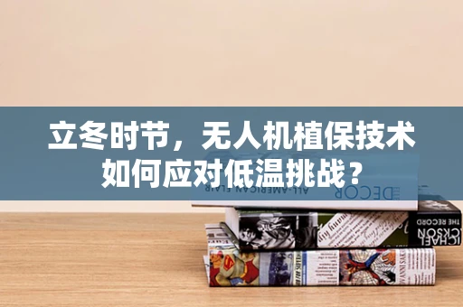 立冬时节，无人机植保技术如何应对低温挑战？
