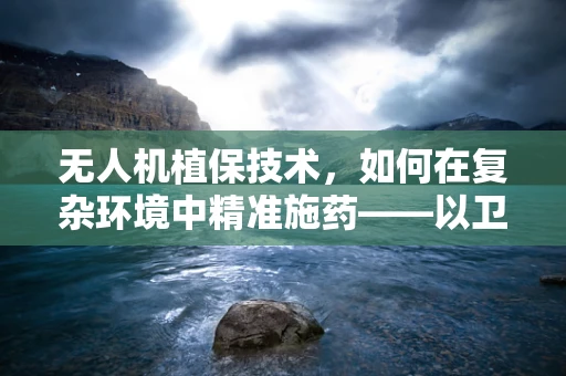 无人机植保技术，如何在复杂环境中精准施药——以卫生间洗漱架为例