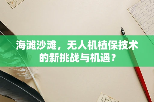 海滩沙滩，无人机植保技术的新挑战与机遇？