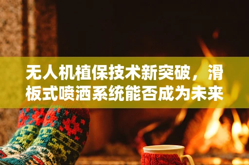 无人机植保技术新突破，滑板式喷洒系统能否成为未来农田的绿色卫士？