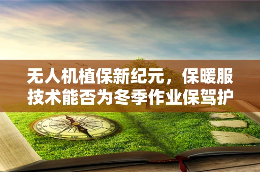 无人机植保新纪元，保暖服技术能否为冬季作业保驾护航？