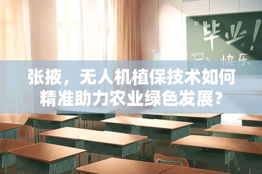 张掖，无人机植保技术如何精准助力农业绿色发展？
