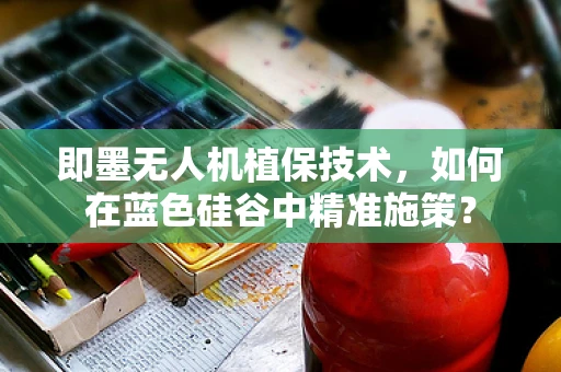 即墨无人机植保技术，如何在蓝色硅谷中精准施策？