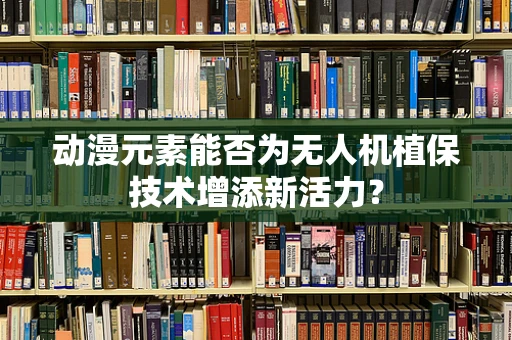 动漫元素能否为无人机植保技术增添新活力？