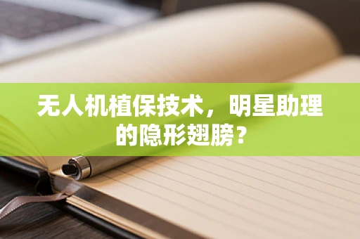 无人机植保技术，明星助理的隐形翅膀？