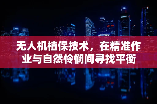 无人机植保技术，在精准作业与自然怜悯间寻找平衡