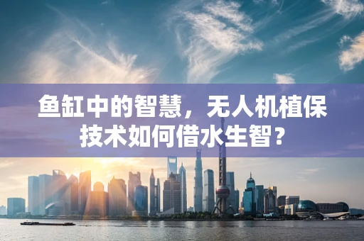 鱼缸中的智慧，无人机植保技术如何借水生智？