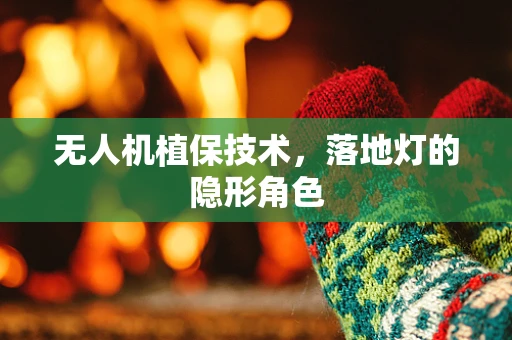 无人机植保技术，落地灯的隐形角色