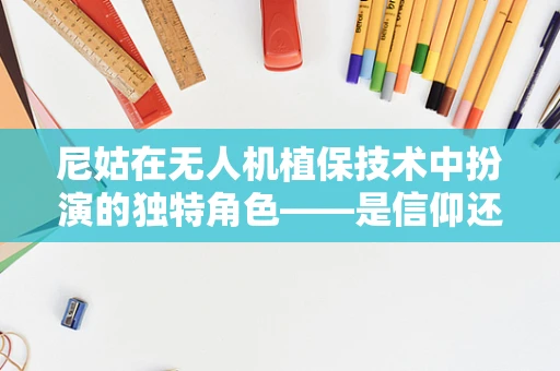 尼姑在无人机植保技术中扮演的独特角色——是信仰还是科学实践？