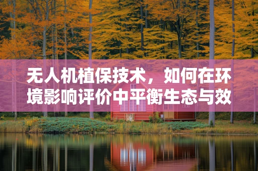 无人机植保技术，如何在环境影响评价中平衡生态与效率？