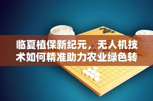 临夏植保新纪元，无人机技术如何精准助力农业绿色转型？