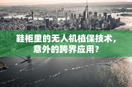 鞋柜里的无人机植保技术，意外的跨界应用？
