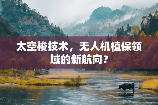 太空梭技术，无人机植保领域的新航向？