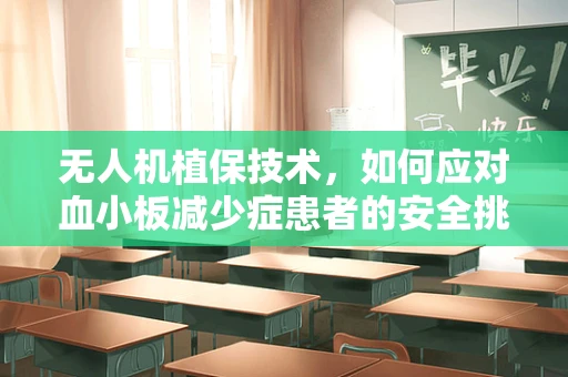 无人机植保技术，如何应对血小板减少症患者的安全挑战？
