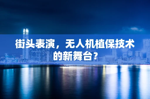 街头表演，无人机植保技术的新舞台？