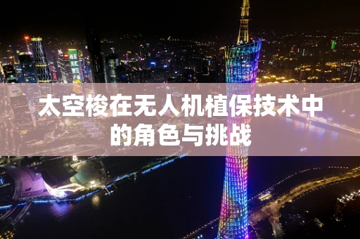 太空梭在无人机植保技术中的角色与挑战