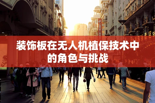 装饰板在无人机植保技术中的角色与挑战