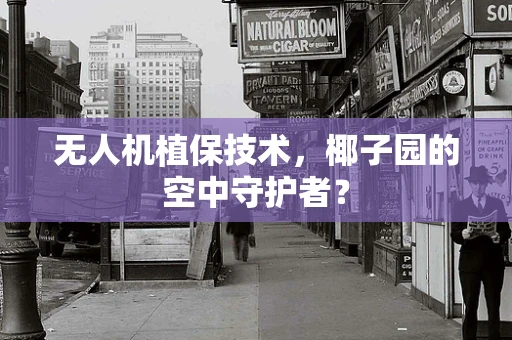 无人机植保技术，椰子园的空中守护者？