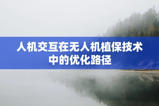 人机交互在无人机植保技术中的优化路径