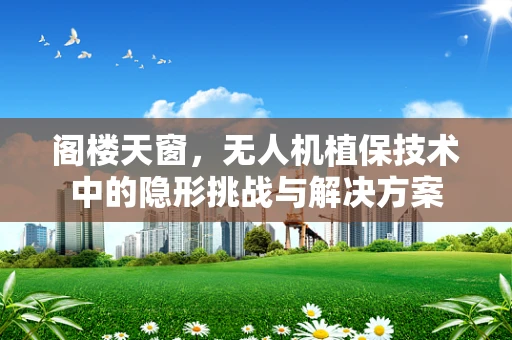 阁楼天窗，无人机植保技术中的隐形挑战与解决方案