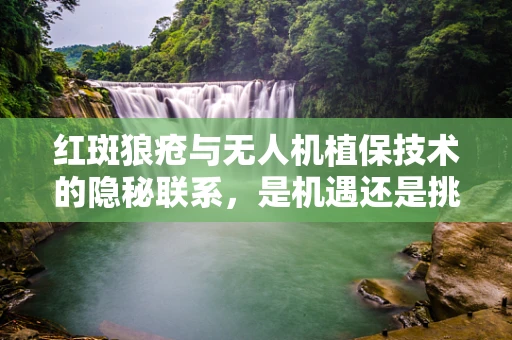 红斑狼疮与无人机植保技术的隐秘联系，是机遇还是挑战？
