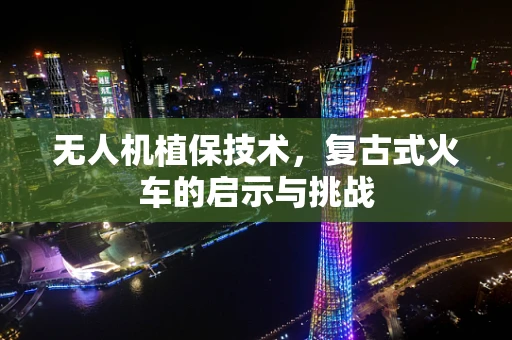 无人机植保技术，复古式火车的启示与挑战