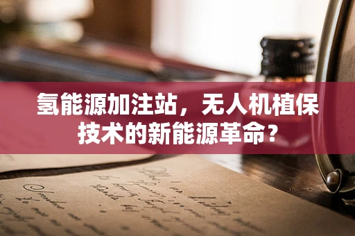 氢能源加注站，无人机植保技术的新能源革命？