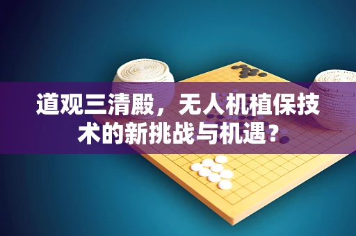 道观三清殿，无人机植保技术的新挑战与机遇？