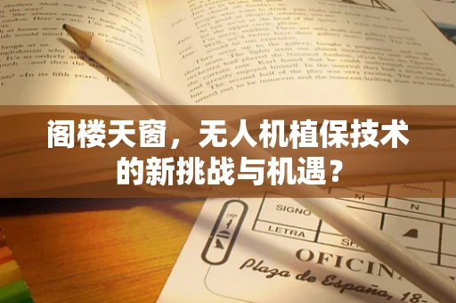阁楼天窗，无人机植保技术的新挑战与机遇？