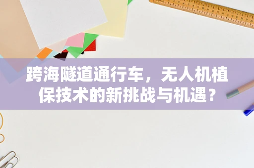 跨海隧道通行车，无人机植保技术的新挑战与机遇？