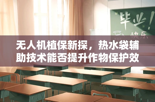 无人机植保新探，热水袋辅助技术能否提升作物保护效率？