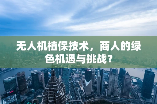 无人机植保技术，商人的绿色机遇与挑战？