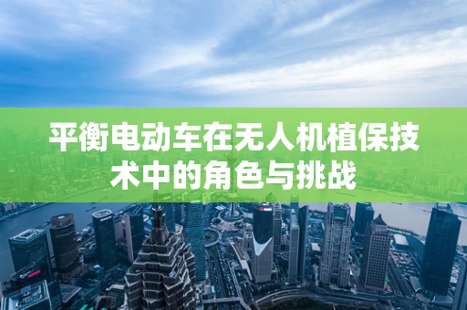 平衡电动车在无人机植保技术中的角色与挑战