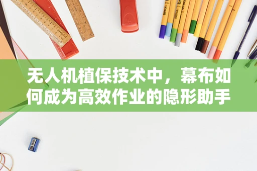 无人机植保技术中，幕布如何成为高效作业的隐形助手？