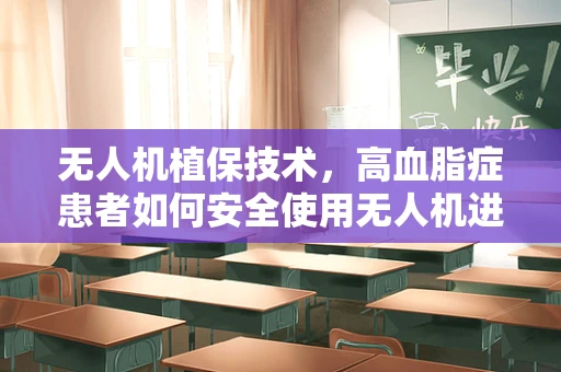 无人机植保技术，高血脂症患者如何安全使用无人机进行农药喷洒？