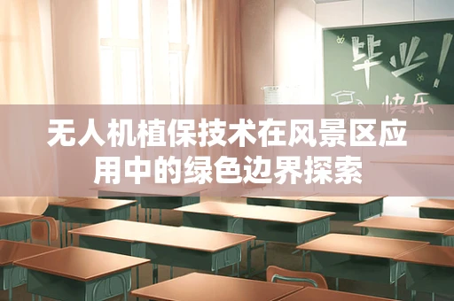 无人机植保技术在风景区应用中的绿色边界探索