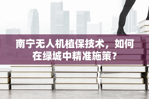 南宁无人机植保技术，如何在绿城中精准施策？