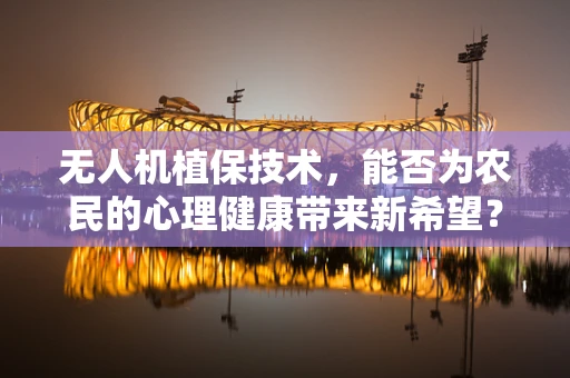 无人机植保技术，能否为农民的心理健康带来新希望？