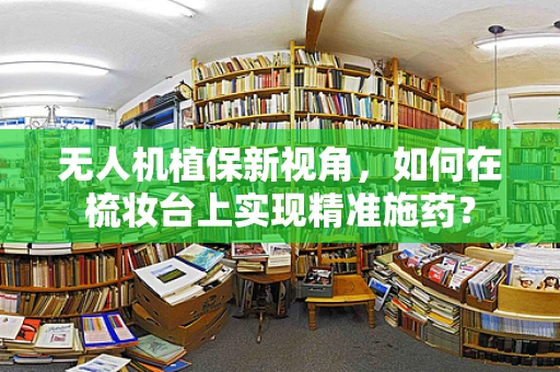 无人机植保新视角，如何在梳妆台上实现精准施药？