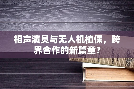 相声演员与无人机植保，跨界合作的新篇章？
