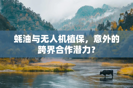 蚝油与无人机植保，意外的跨界合作潜力？