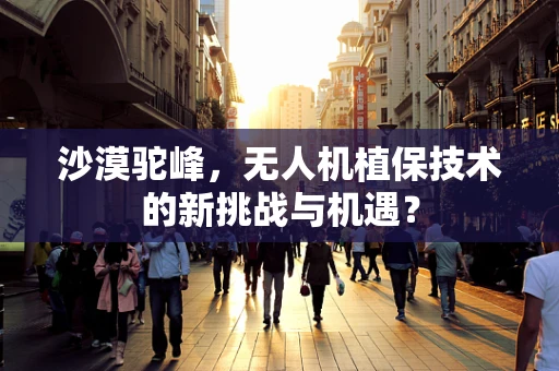 沙漠驼峰，无人机植保技术的新挑战与机遇？