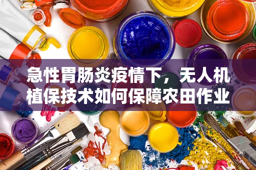 急性胃肠炎疫情下，无人机植保技术如何保障农田作业安全？
