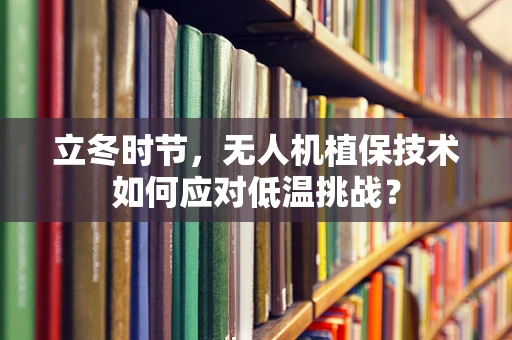 立冬时节，无人机植保技术如何应对低温挑战？