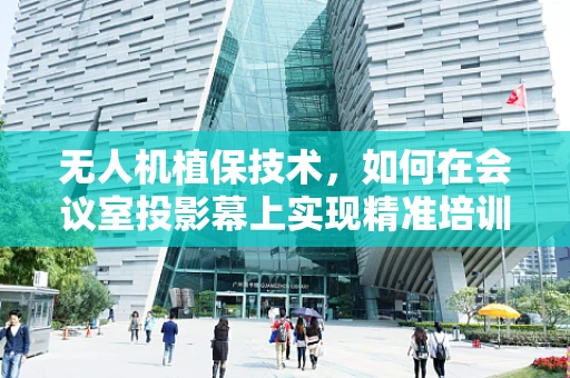 无人机植保技术，如何在会议室投影幕上实现精准培训？