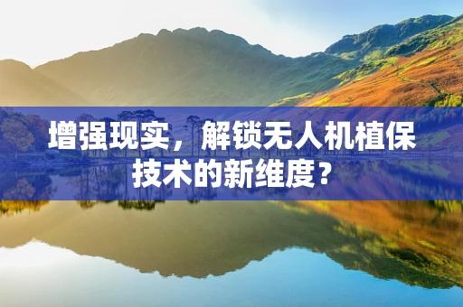 增强现实，解锁无人机植保技术的新维度？