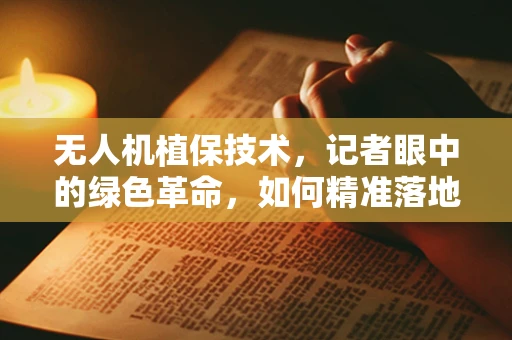 无人机植保技术，记者眼中的绿色革命，如何精准落地？