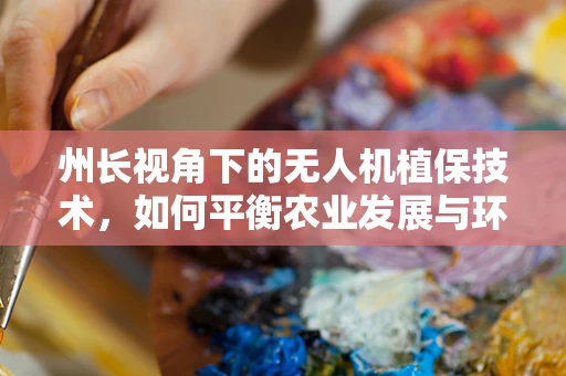 州长视角下的无人机植保技术，如何平衡农业发展与环境保护？